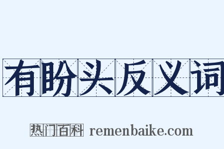 有盼头反义词是什么意思的图片